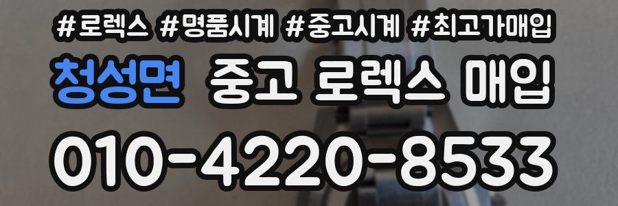 청성면 중고 로렉스 매입