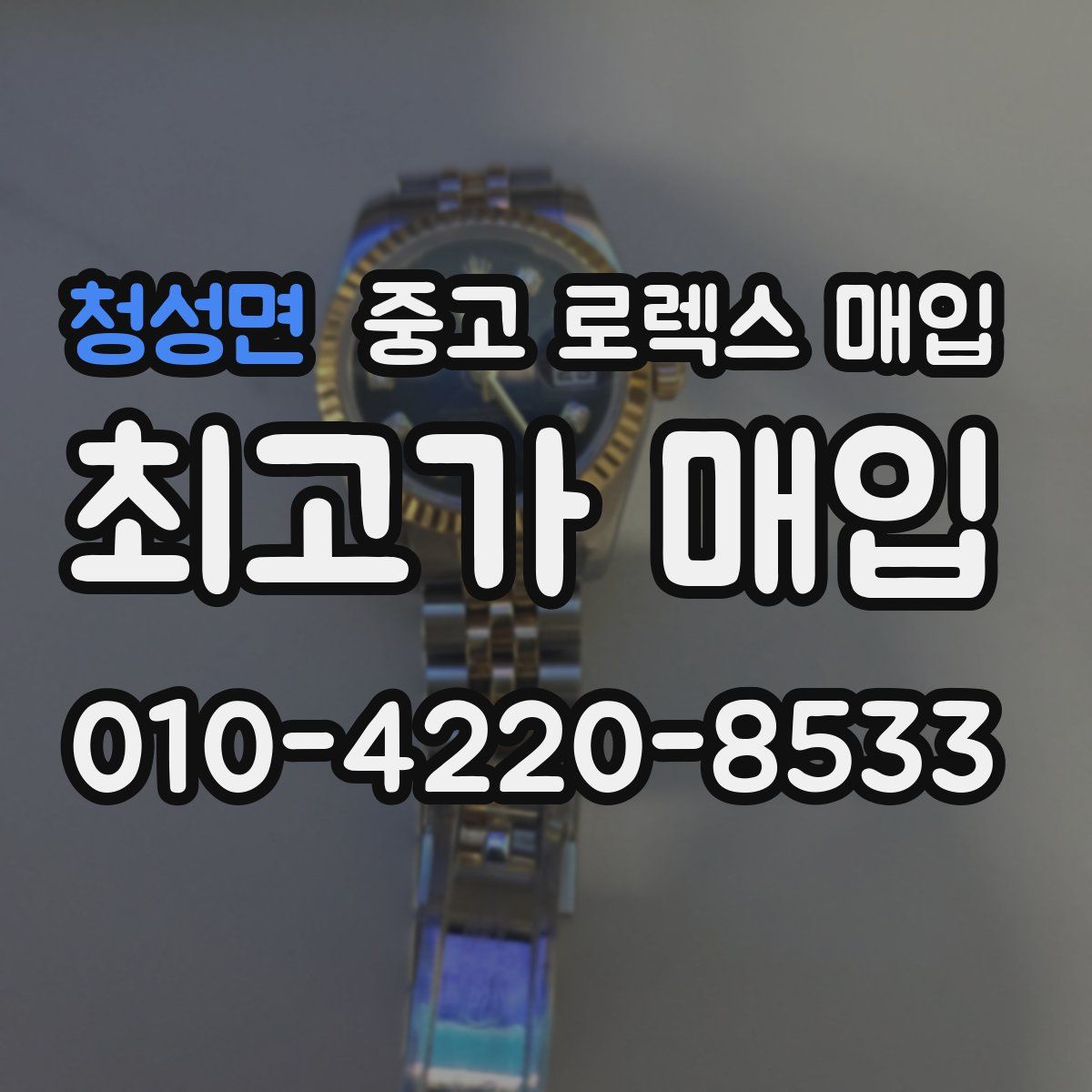 청성면 중고 로렉스 매입