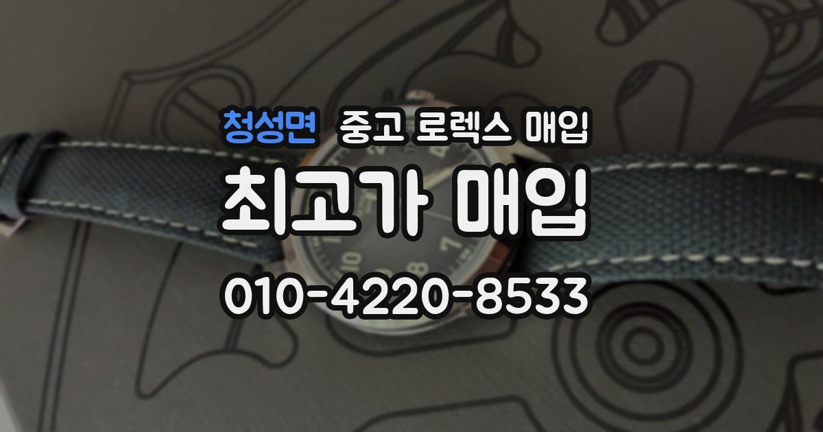 청성면 중고 로렉스 매입