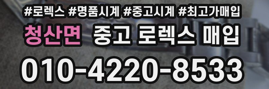 청산면 중고 로렉스 매입