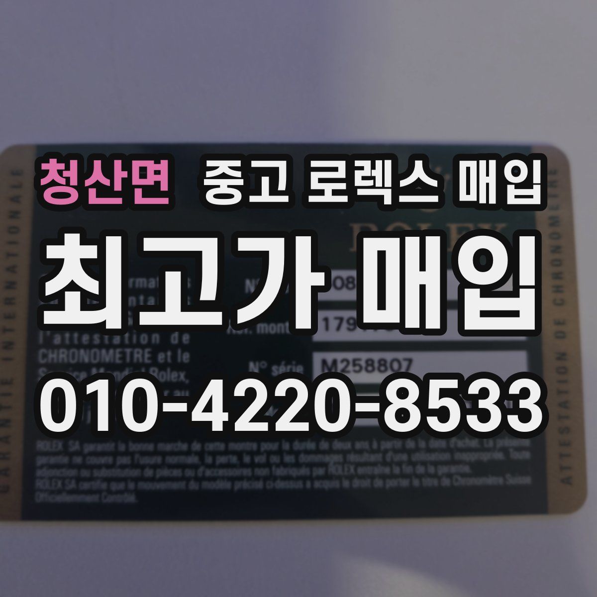청산면 중고 로렉스 매입