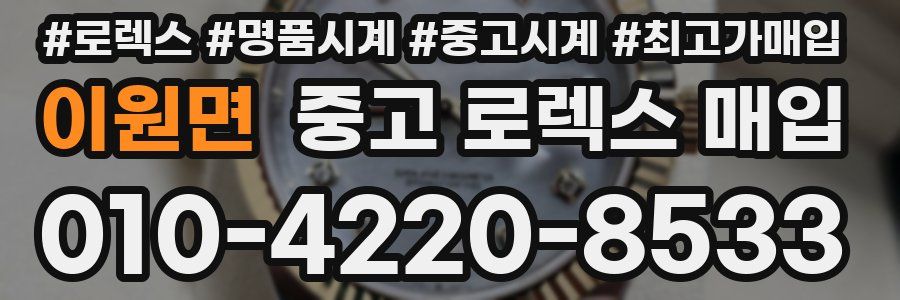 이원면 중고 로렉스 매입