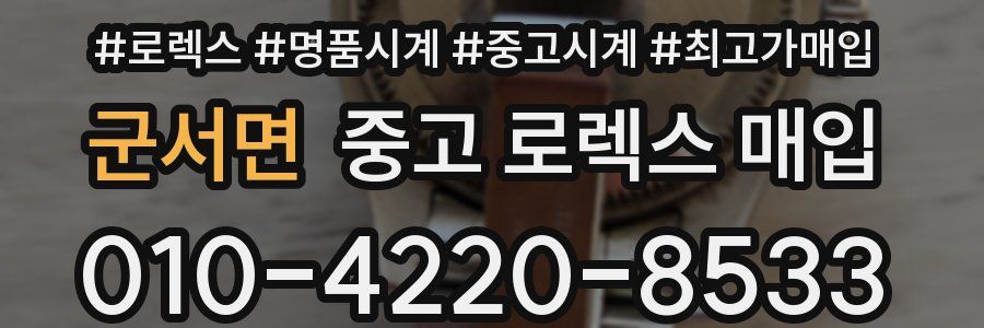 군서면 중고 로렉스 매입