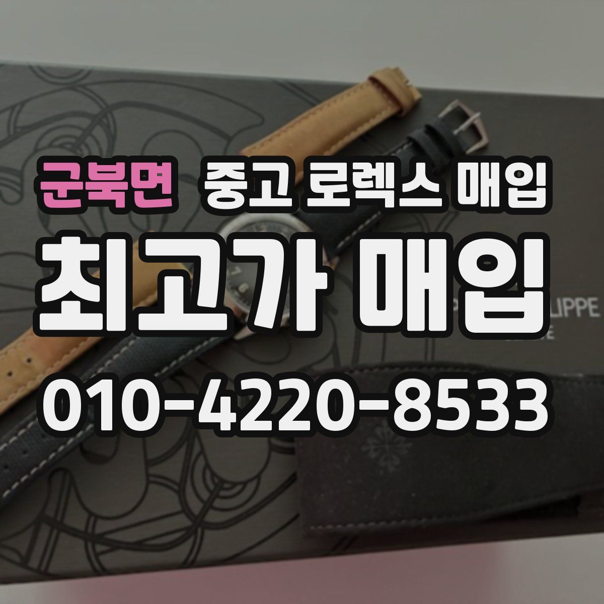 군북면 중고 로렉스 매입