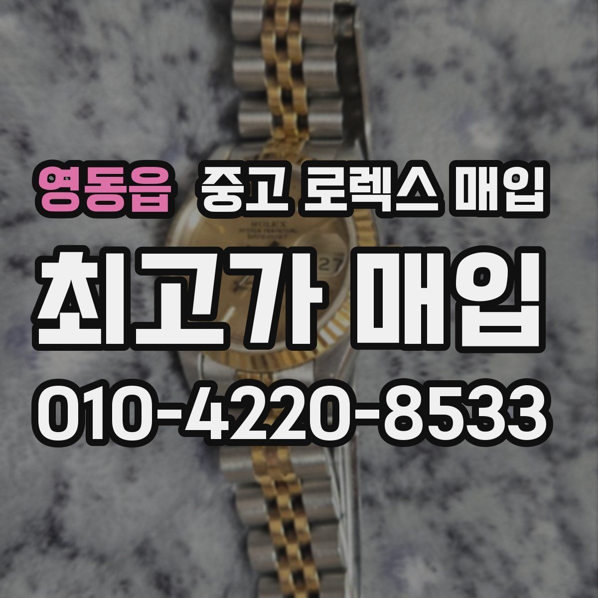 영동읍 중고 로렉스 매입 구성품이 일부 없어도 좋은 견적 받는 방법