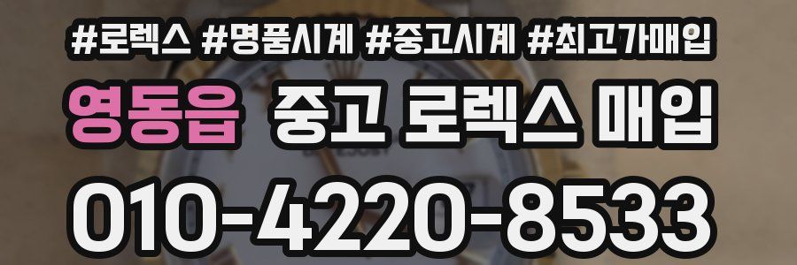 영동읍 중고 로렉스 매입