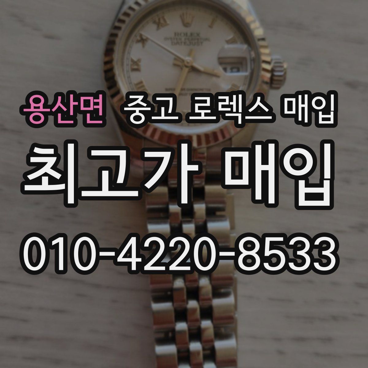 용산면 중고 로렉스 매입