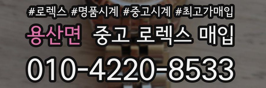 용산면 중고 로렉스 매입