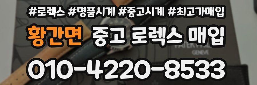 황간면 중고 로렉스 매입
