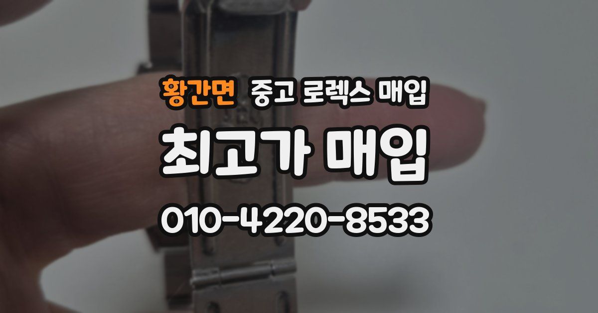 황간면 중고 로렉스 매입