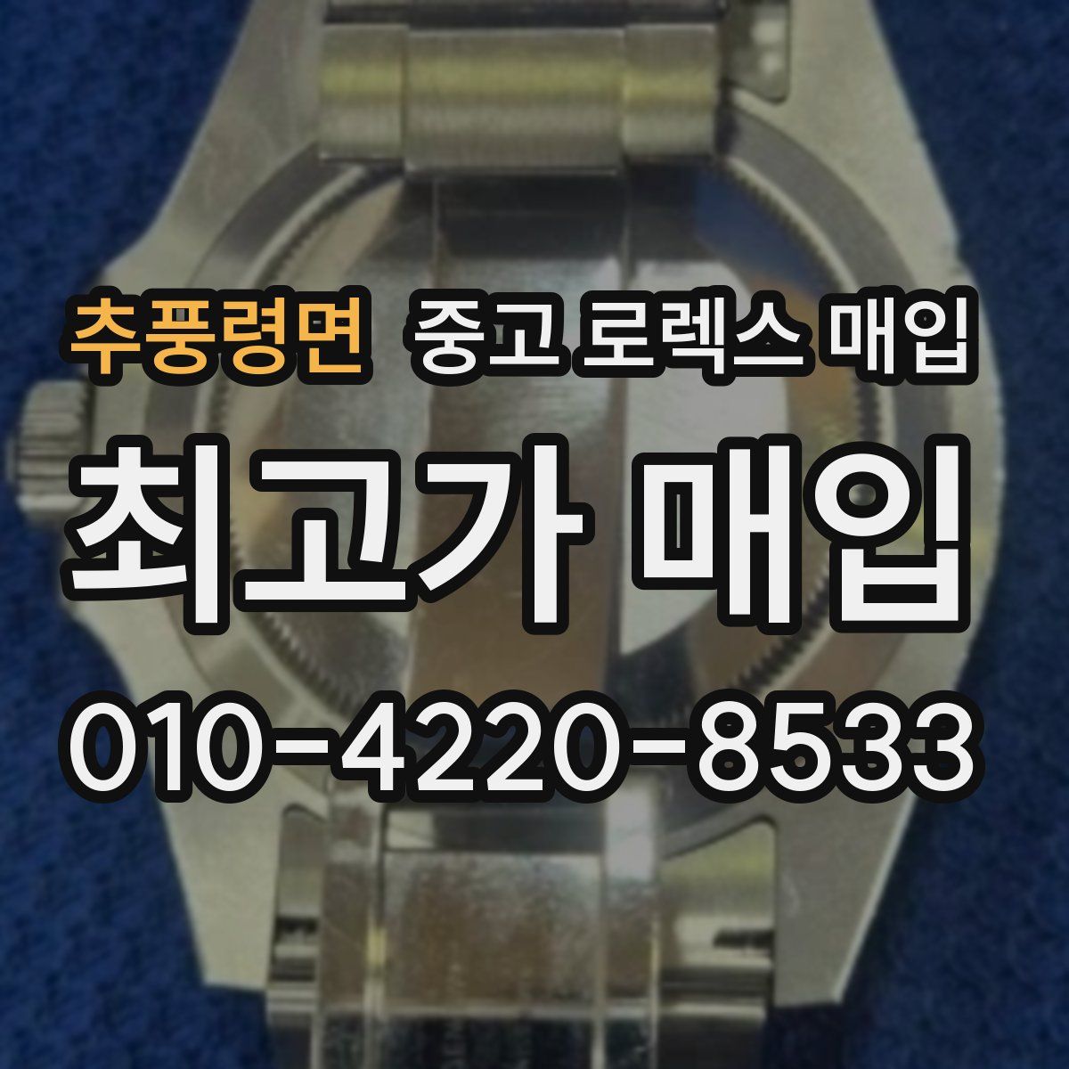 추풍령면 중고 로렉스 매입