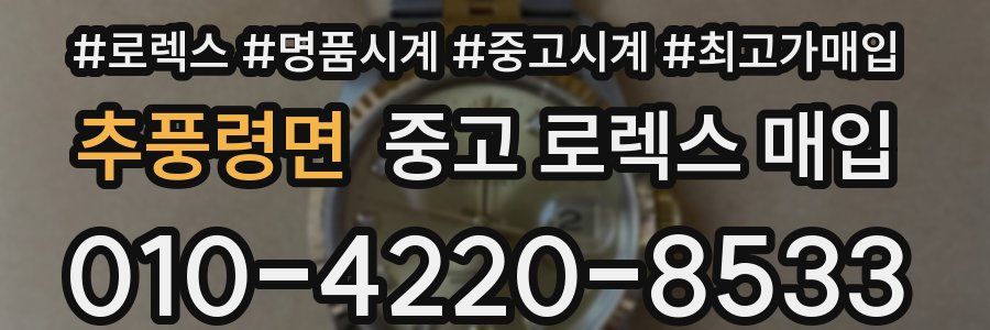 추풍령면 중고 로렉스 매입