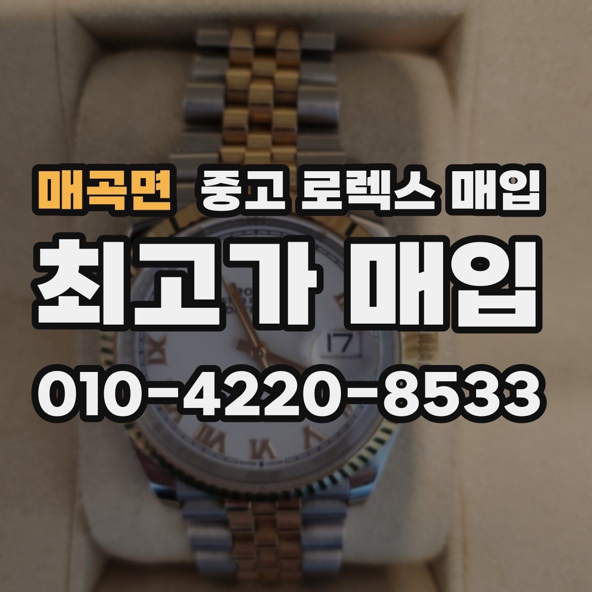 매곡면 중고 로렉스 매입 거래 당일 준비하면 좋은 서류