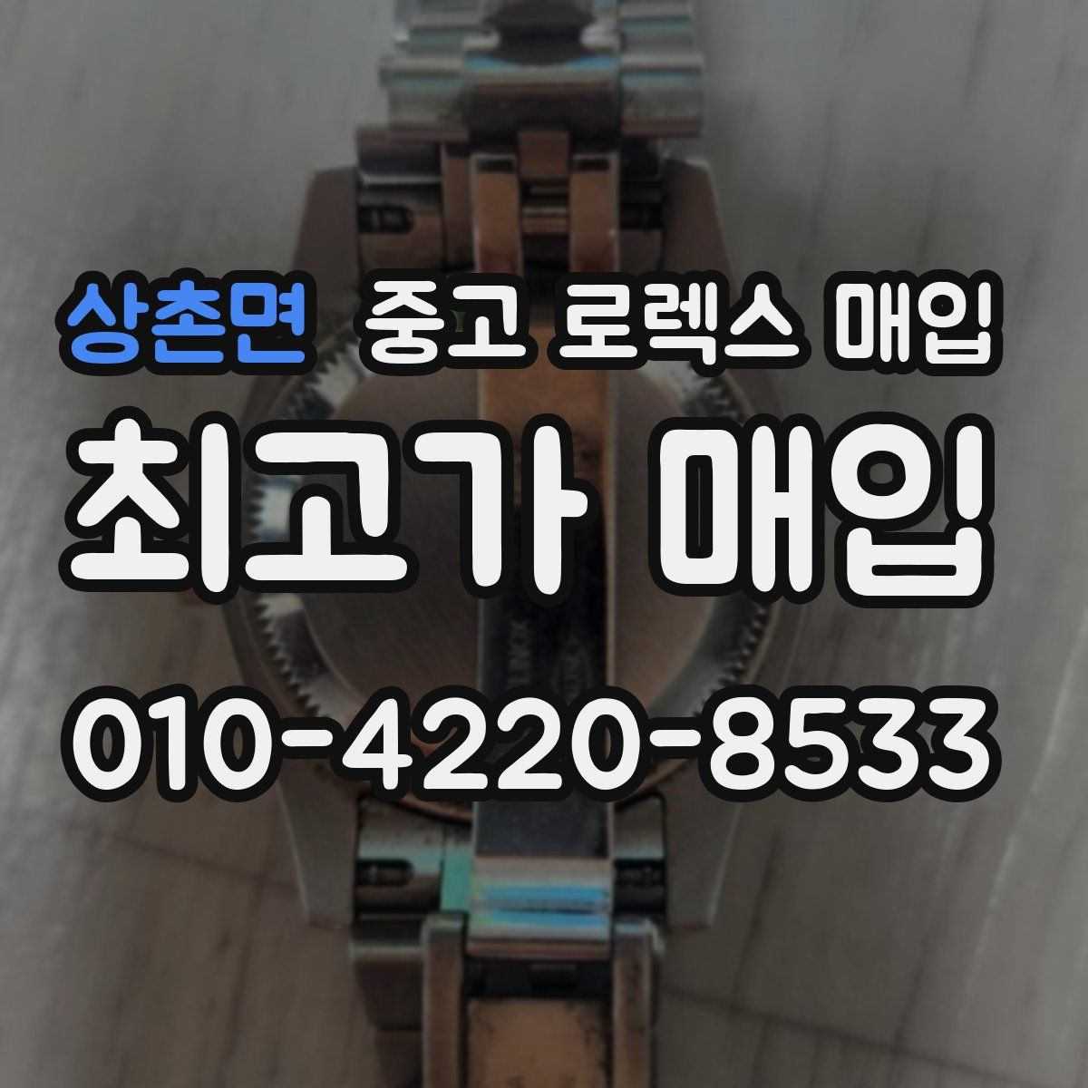상촌면 중고 로렉스 매입