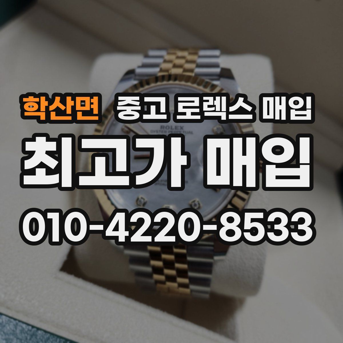 학산면 중고 로렉스 매입