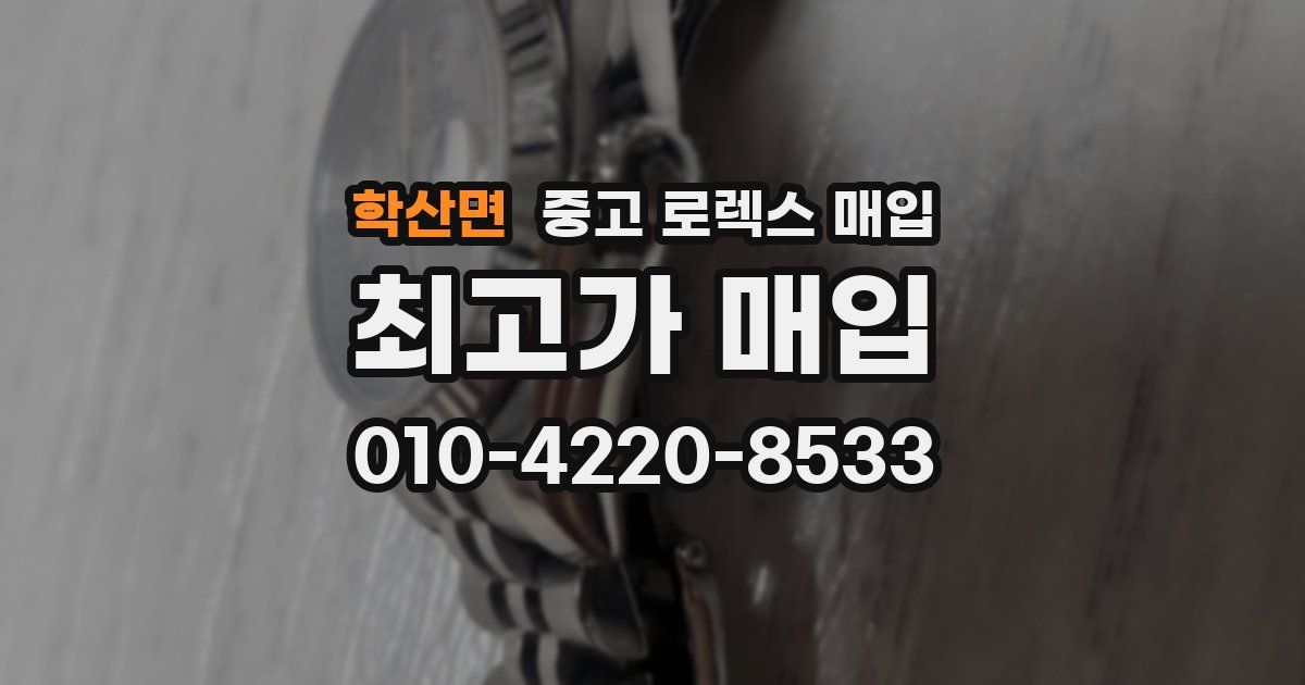 학산면 중고 로렉스 매입