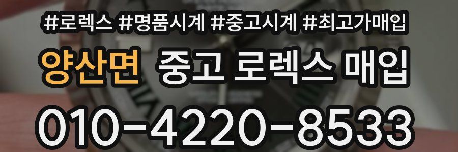 양산면 중고 로렉스 매입