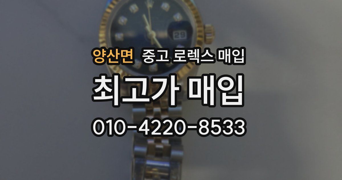 양산면 중고 로렉스 매입