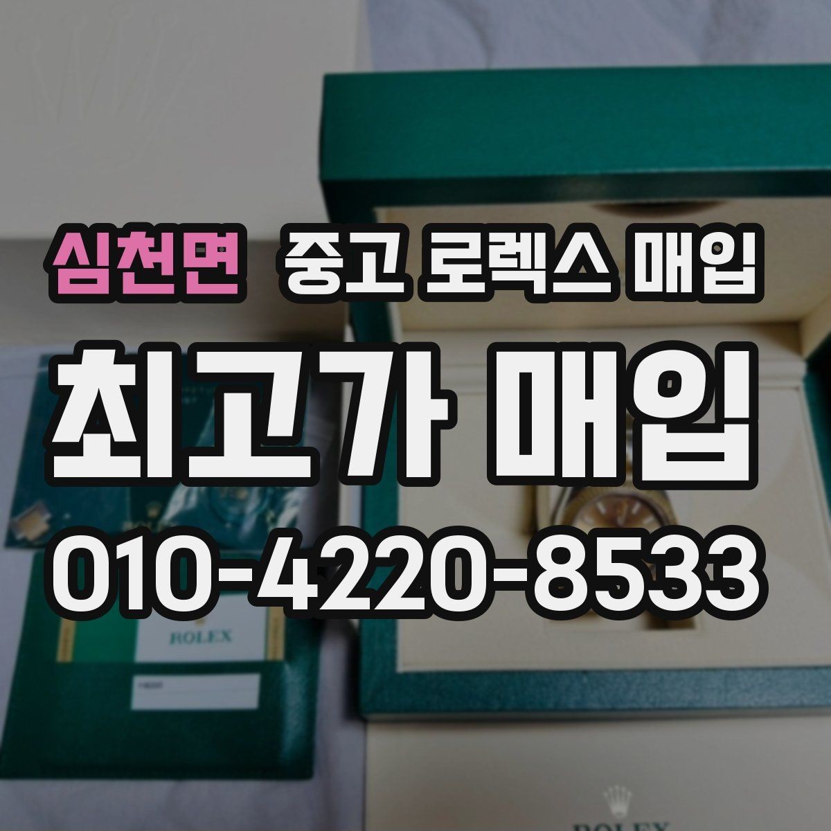 심천면 중고 로렉스 매입 택배 발송 전 파손 방지 포장 요령