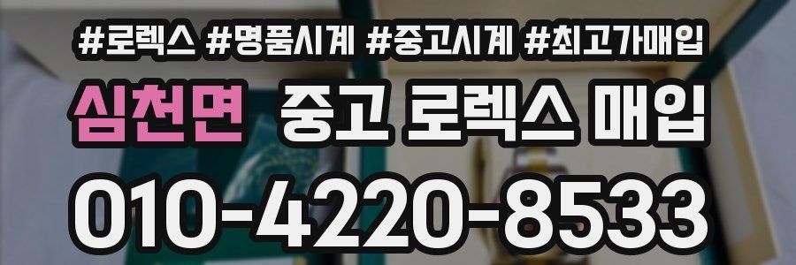 심천면 중고 로렉스 매입