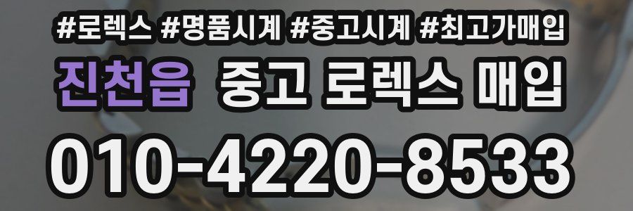 진천읍 중고 로렉스 매입
