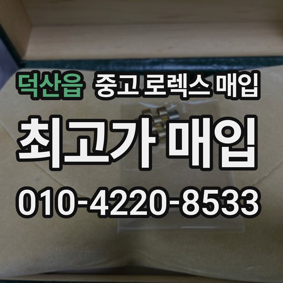 덕산읍 중고 로렉스 매입