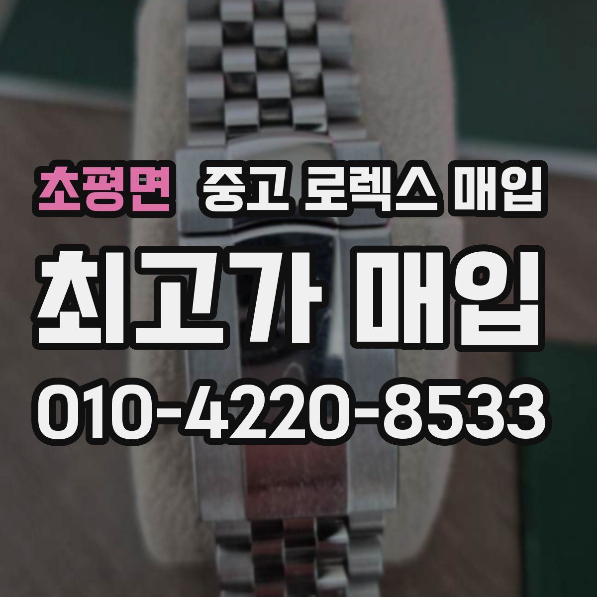 초평면 중고 로렉스 매입