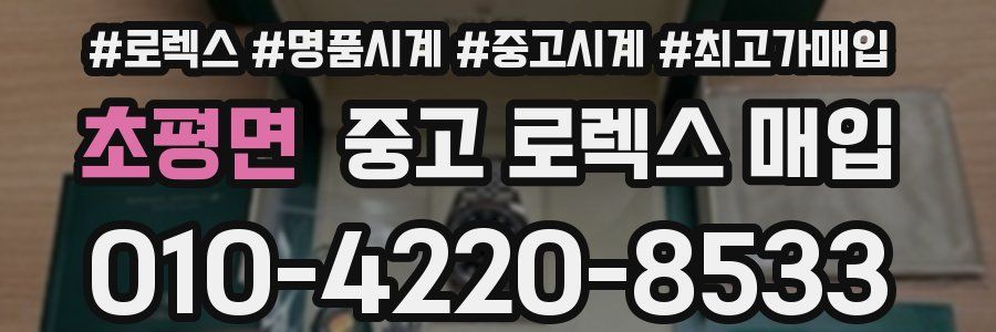 초평면 중고 로렉스 매입