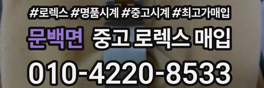 문백면 중고 로렉스 매입