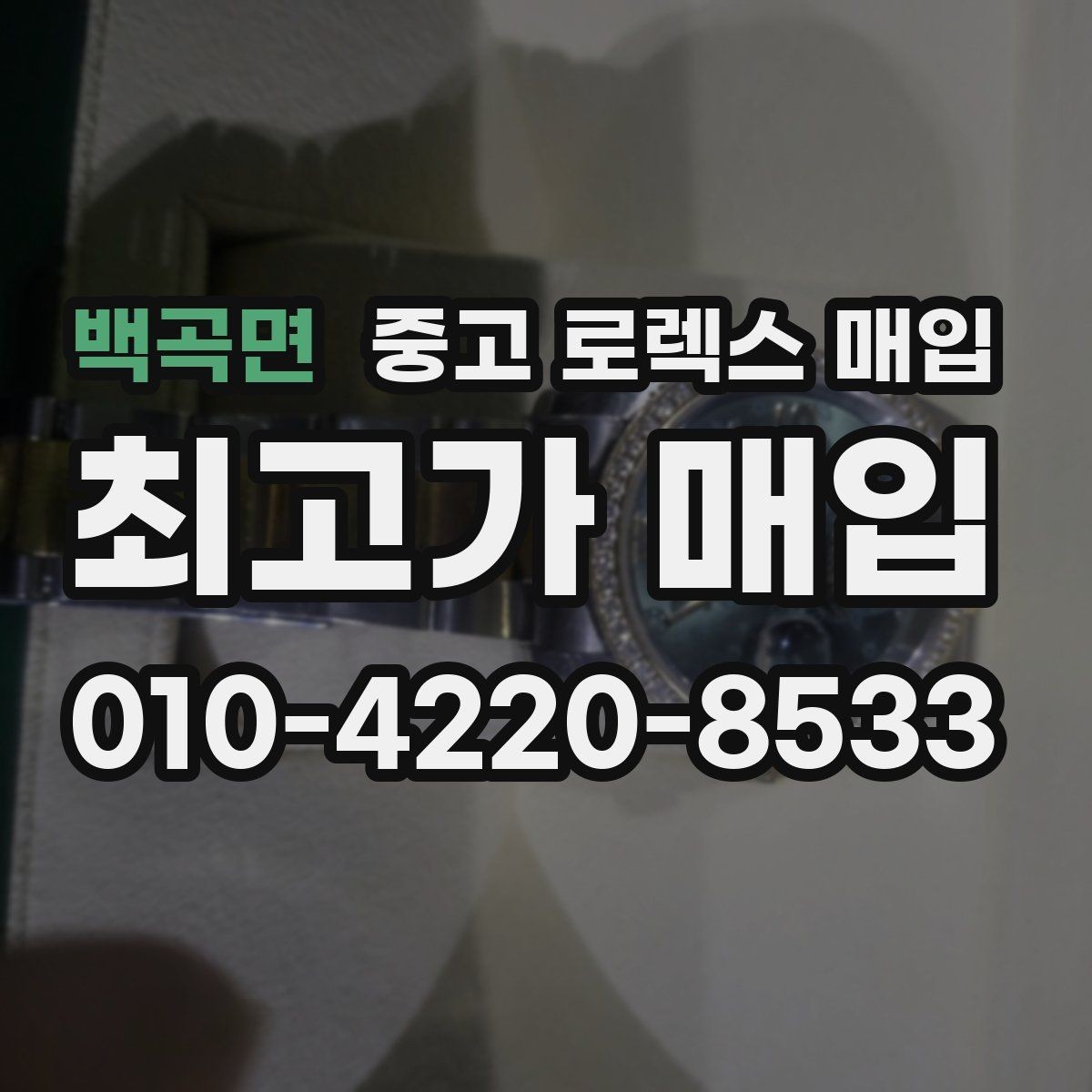 백곡면 중고 로렉스 매입 구성품 일부만 남았을 때 협의 팁