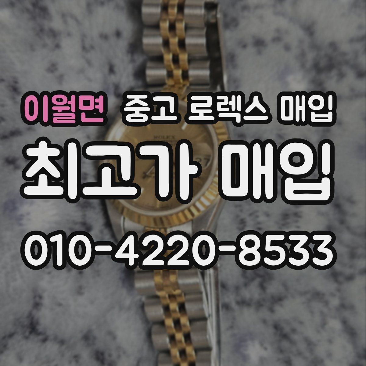 이월면 중고 로렉스 매입 택배 거래를 안전하게 진행하는 방법