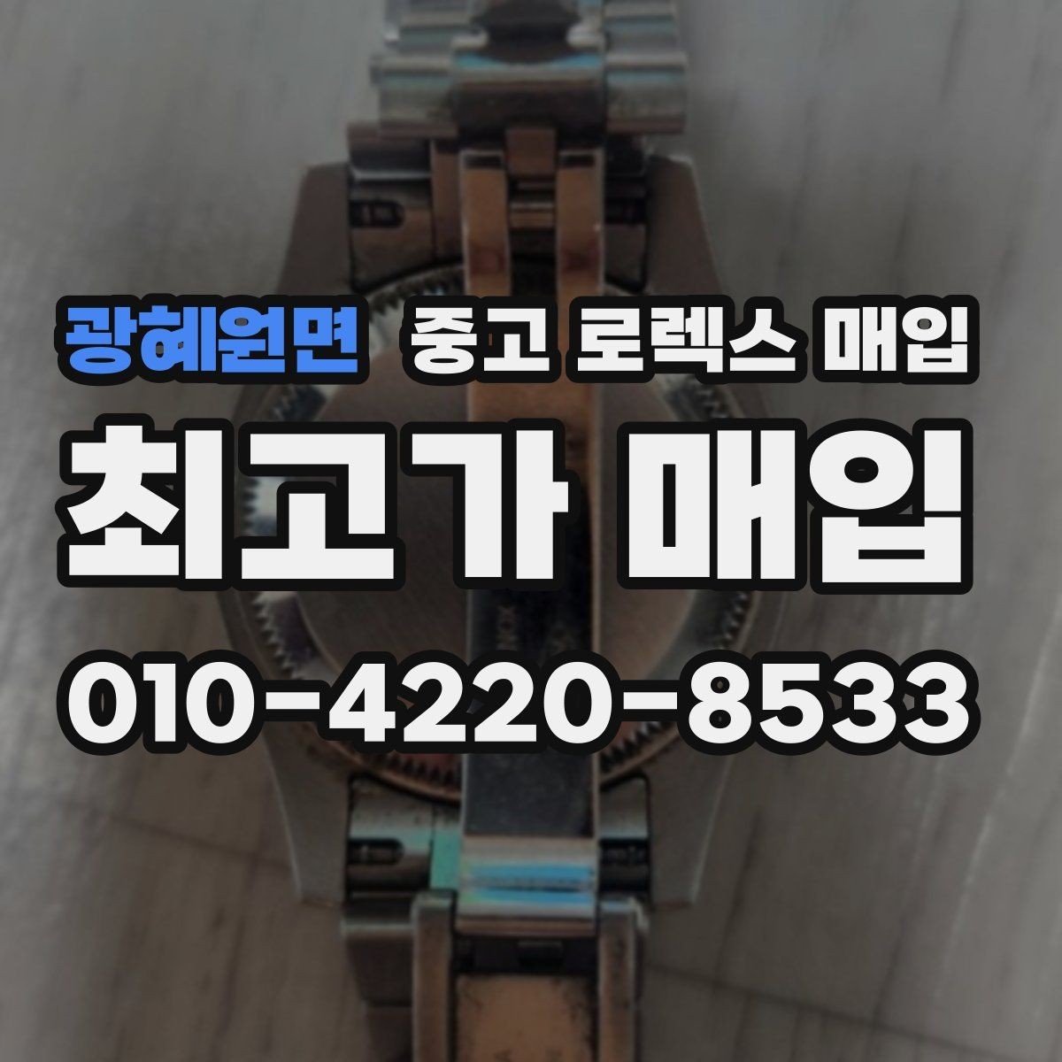 광혜원면 중고 로렉스 매입 베젤 인서트 교체가 영향 줄까