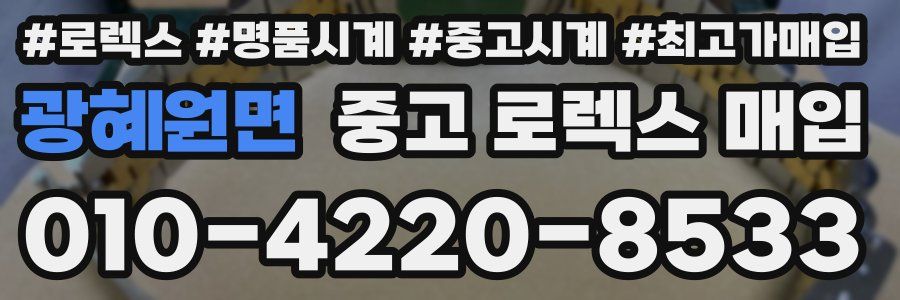 광혜원면 중고 로렉스 매입