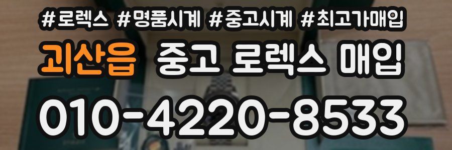 괴산읍 중고 로렉스 매입
