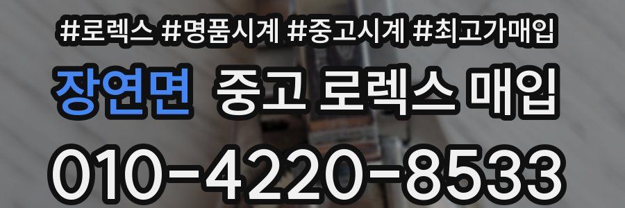 장연면 중고 로렉스 매입