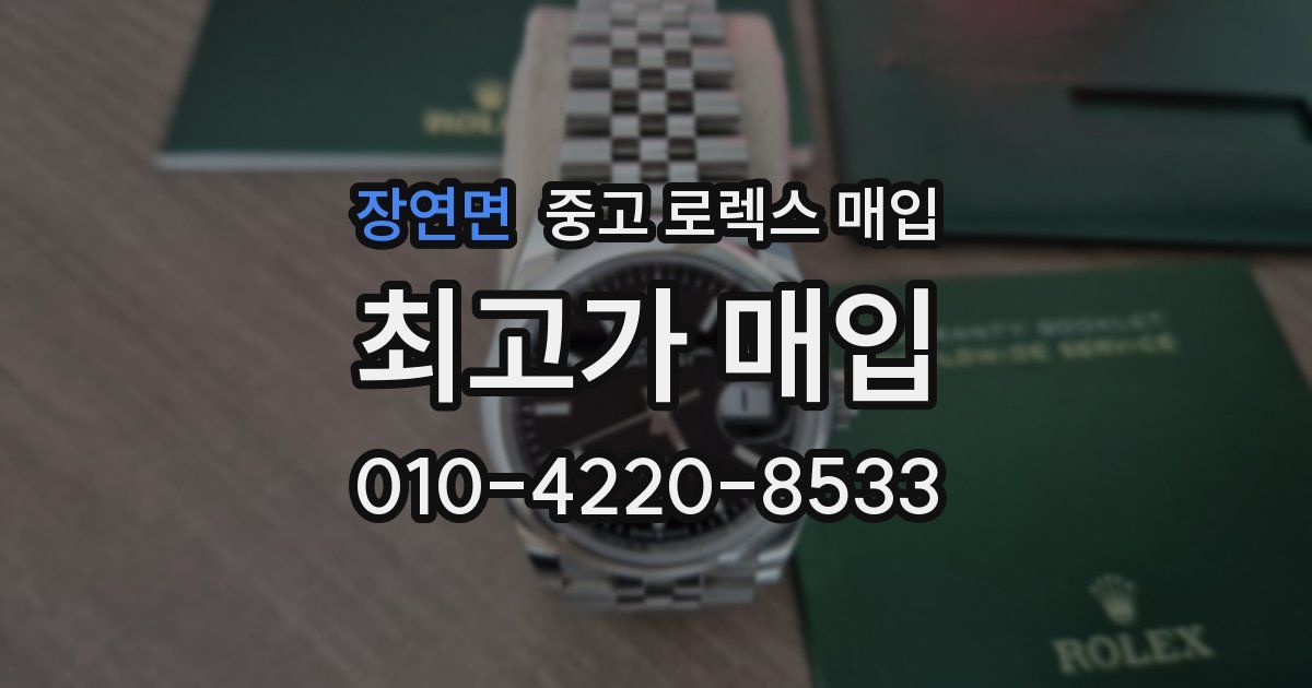 장연면 중고 로렉스 매입