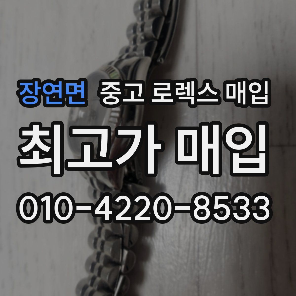 장연면 중고 로렉스 매입