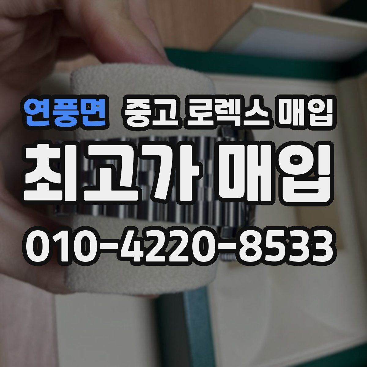 연풍면 중고 로렉스 매입