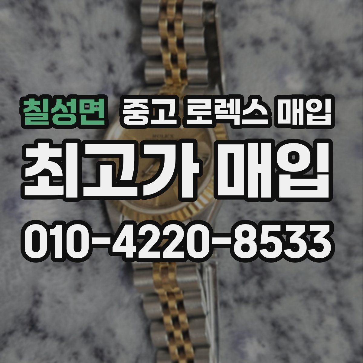 칠성면 중고 로렉스 매입 31 36 41 사이즈별 시세 차이