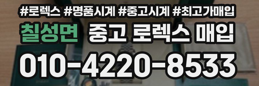 칠성면 중고 로렉스 매입