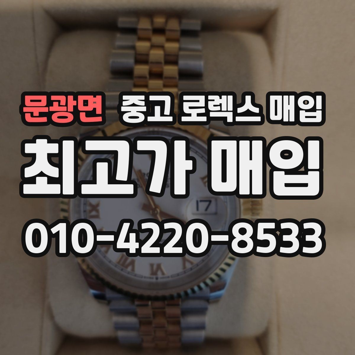 문광면 중고 로렉스 매입 정직한 감정으로 시세에 맞춰 거래하기