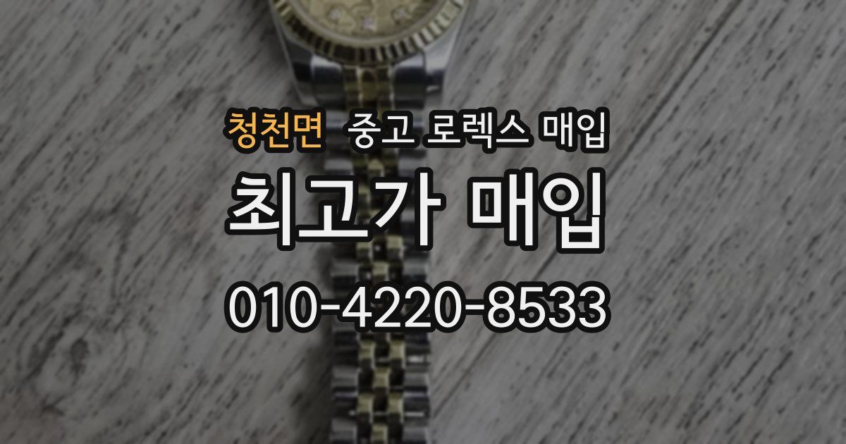 청천면 중고 로렉스 매입