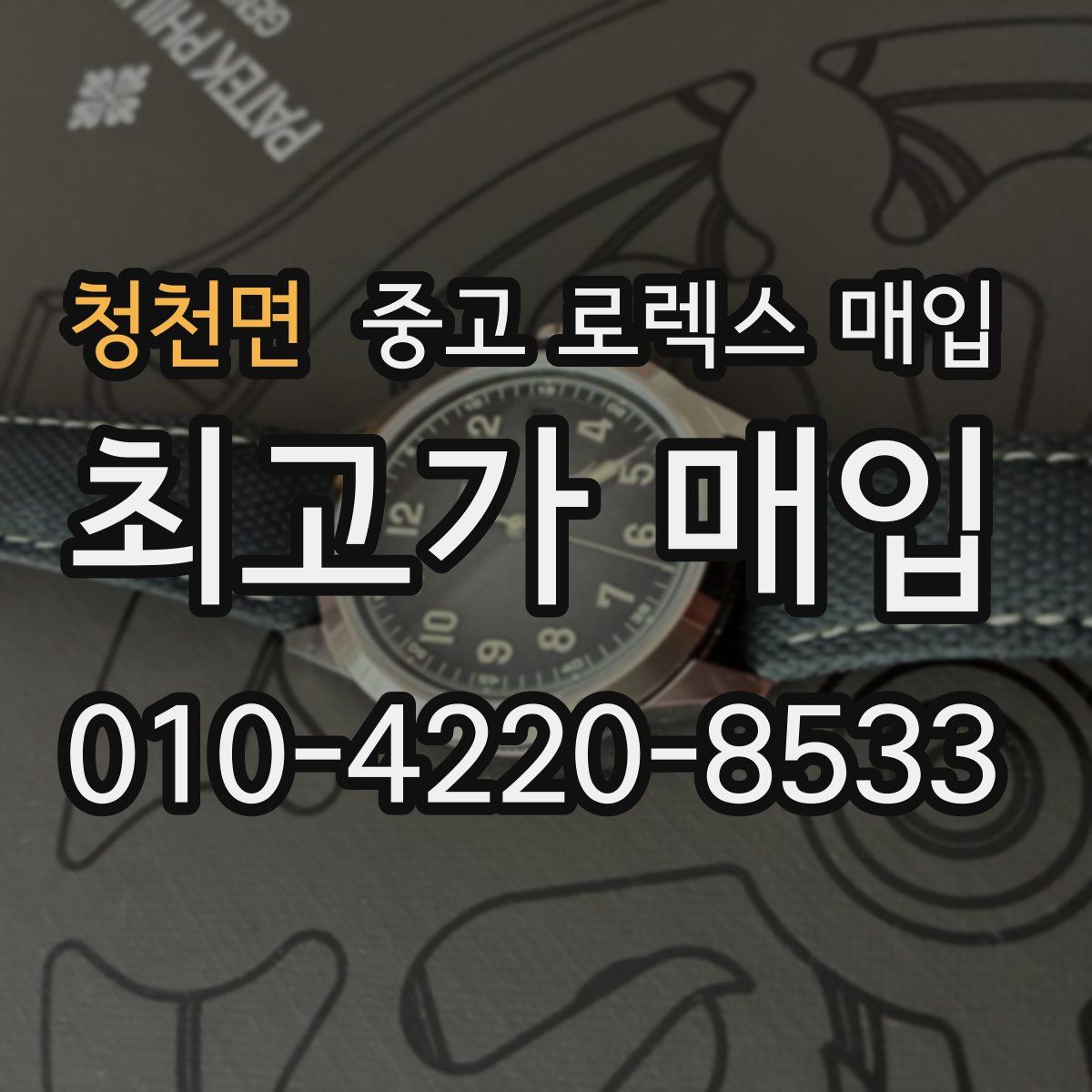 청천면 중고 로렉스 매입