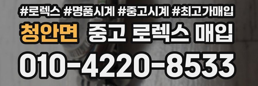 청안면 중고 로렉스 매입