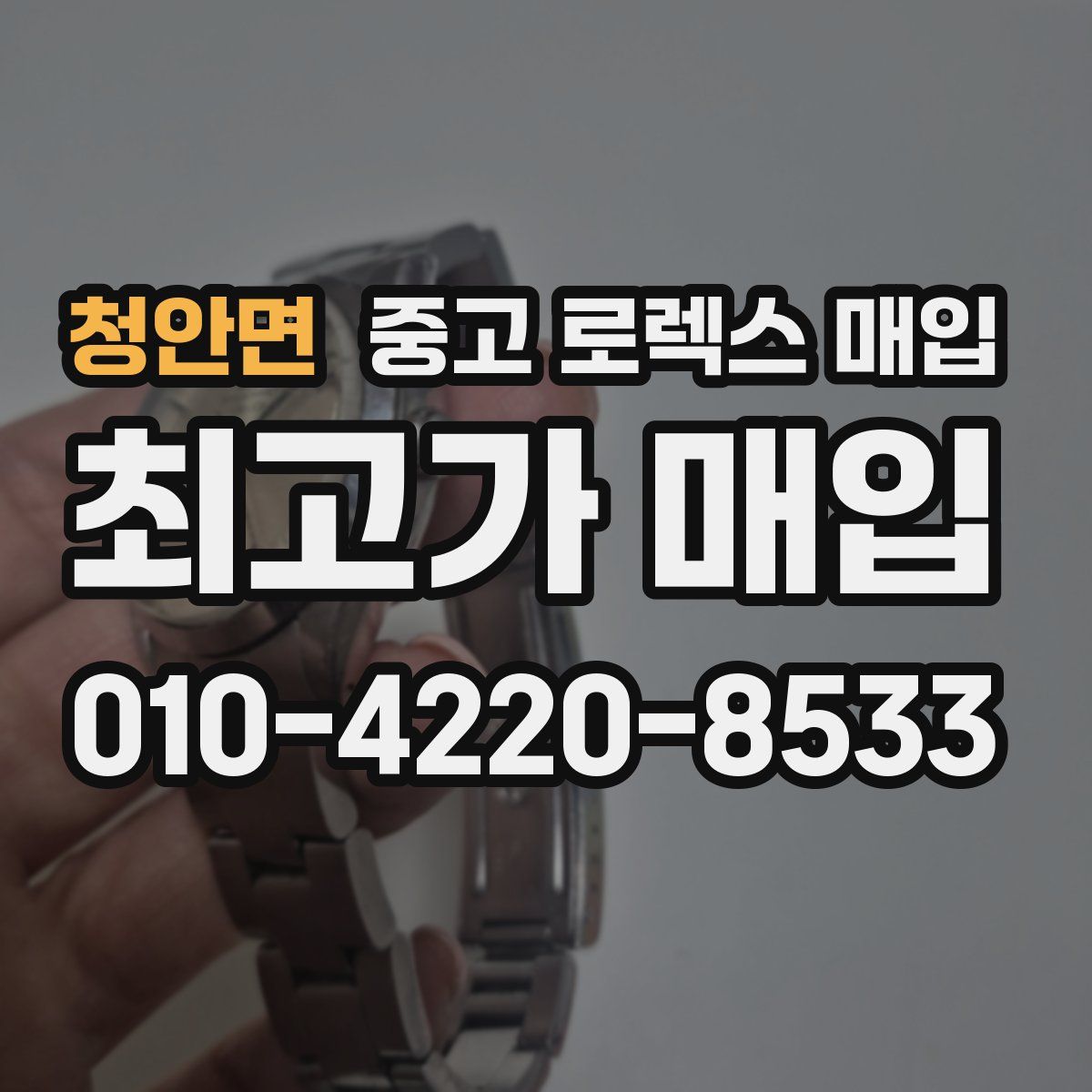청안면 중고 로렉스 매입