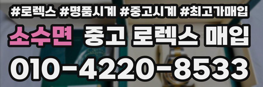 소수면 중고 로렉스 매입