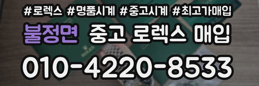 불정면 중고 로렉스 매입