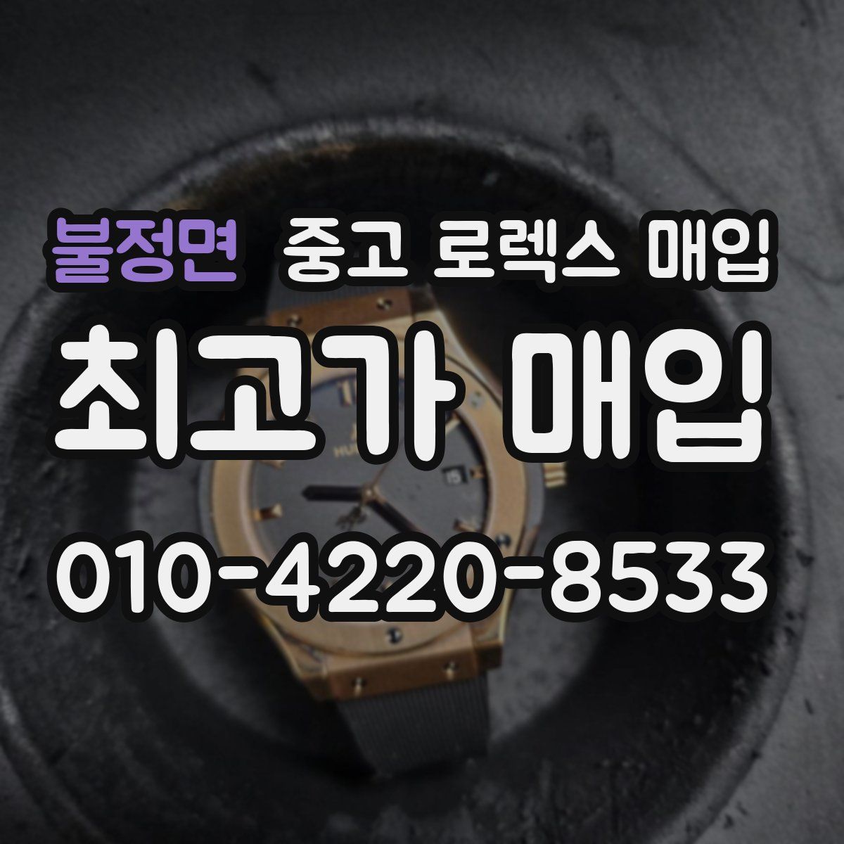 불정면 중고 로렉스 매입