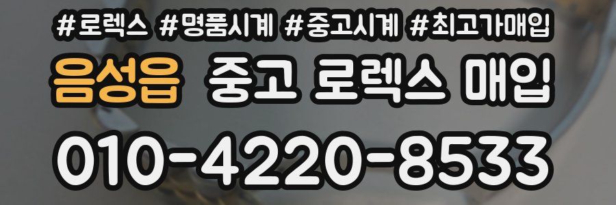 음성읍 중고 로렉스 매입