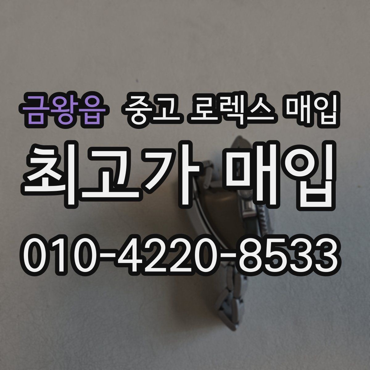 금왕읍 중고 로렉스 매입 당일 거래 전 확인해야 할 필수 체크